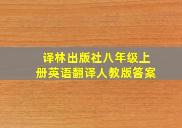 译林出版社八年级上册英语翻译人教版答案