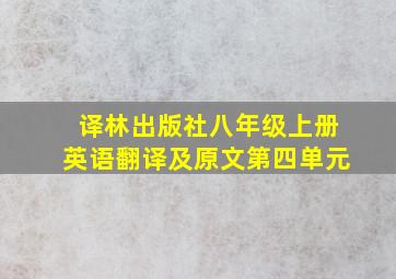 译林出版社八年级上册英语翻译及原文第四单元