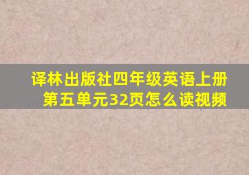 译林出版社四年级英语上册第五单元32页怎么读视频