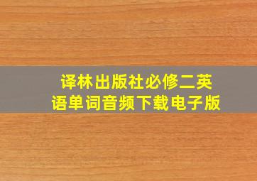 译林出版社必修二英语单词音频下载电子版