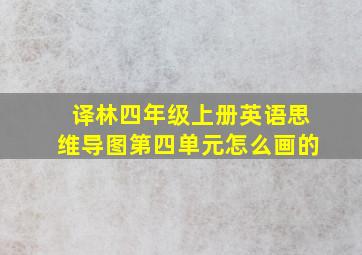 译林四年级上册英语思维导图第四单元怎么画的