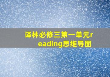 译林必修三第一单元reading思维导图