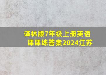 译林版7年级上册英语课课练答案2024江苏