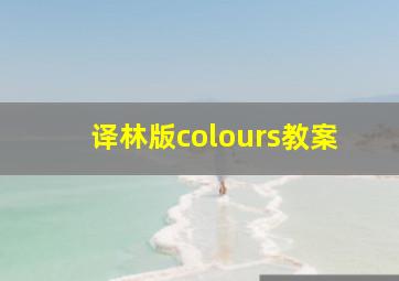 译林版colours教案