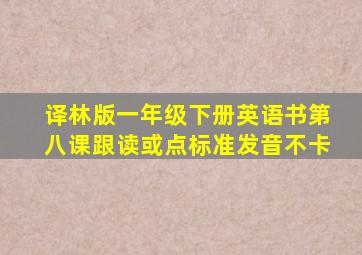 译林版一年级下册英语书第八课跟读或点标准发音不卡