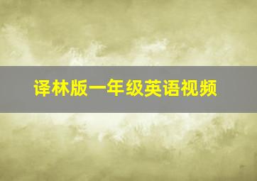 译林版一年级英语视频