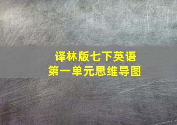 译林版七下英语第一单元思维导图