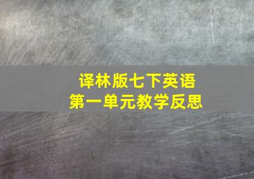 译林版七下英语第一单元教学反思