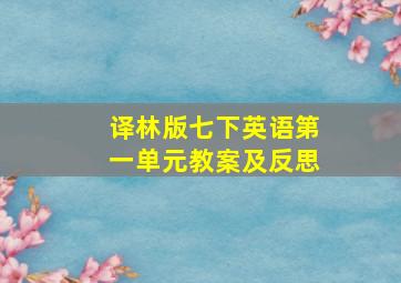 译林版七下英语第一单元教案及反思