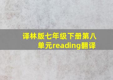 译林版七年级下册第八单元reading翻译