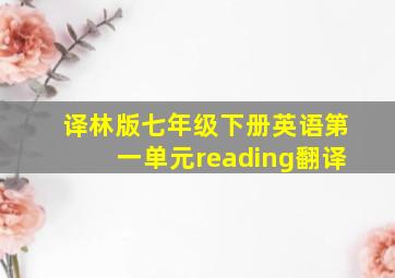 译林版七年级下册英语第一单元reading翻译