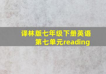 译林版七年级下册英语第七单元reading