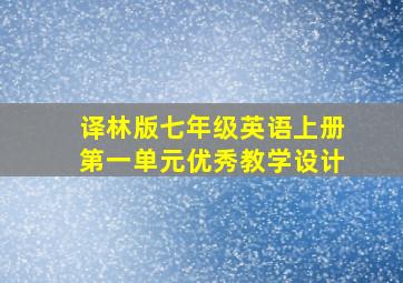 译林版七年级英语上册第一单元优秀教学设计