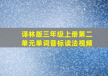 译林版三年级上册第二单元单词音标读法视频