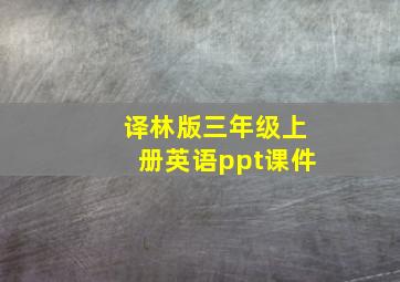 译林版三年级上册英语ppt课件