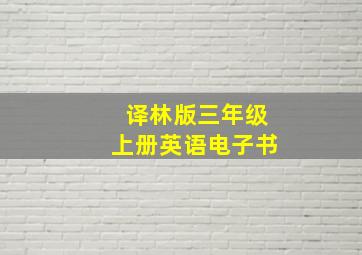 译林版三年级上册英语电子书