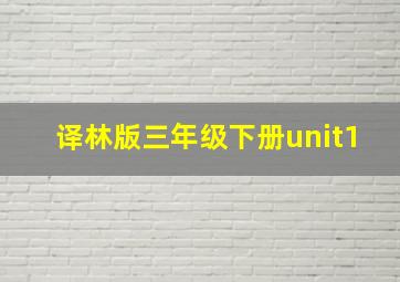 译林版三年级下册unit1