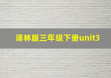 译林版三年级下册unit3