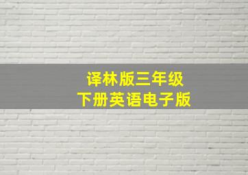 译林版三年级下册英语电子版