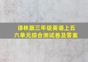 译林版三年级英语上五六单元综合测试卷及答案