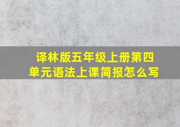 译林版五年级上册第四单元语法上课简报怎么写