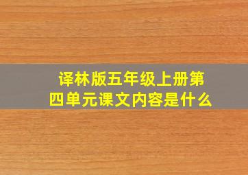 译林版五年级上册第四单元课文内容是什么