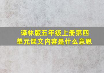 译林版五年级上册第四单元课文内容是什么意思