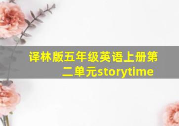 译林版五年级英语上册第二单元storytime