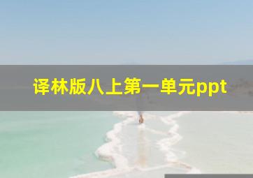 译林版八上第一单元ppt