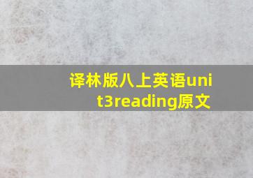 译林版八上英语unit3reading原文