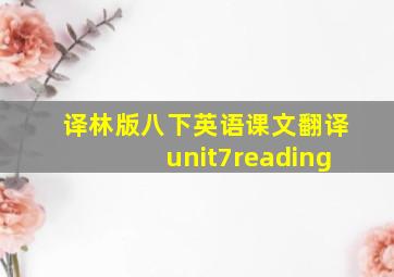 译林版八下英语课文翻译unit7reading