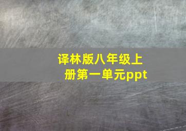 译林版八年级上册第一单元ppt