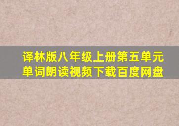 译林版八年级上册第五单元单词朗读视频下载百度网盘