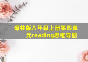 译林版八年级上册第四单元reading思维导图