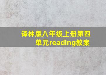 译林版八年级上册第四单元reading教案