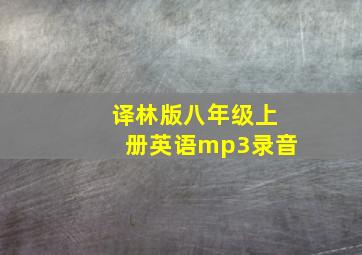 译林版八年级上册英语mp3录音