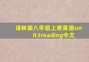 译林版八年级上册英语unit3reading中文