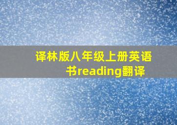 译林版八年级上册英语书reading翻译