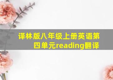 译林版八年级上册英语第四单元reading翻译