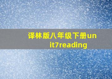 译林版八年级下册unit7reading