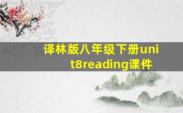 译林版八年级下册unit8reading课件