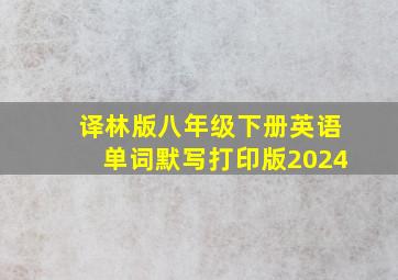 译林版八年级下册英语单词默写打印版2024