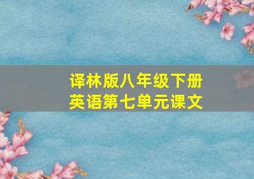 译林版八年级下册英语第七单元课文