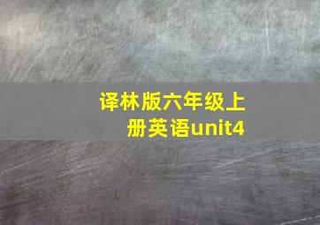 译林版六年级上册英语unit4