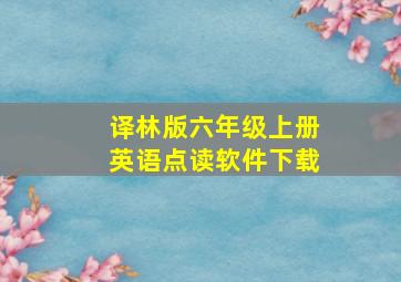 译林版六年级上册英语点读软件下载