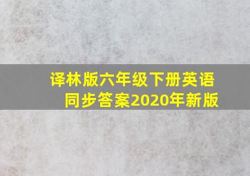 译林版六年级下册英语同步答案2020年新版