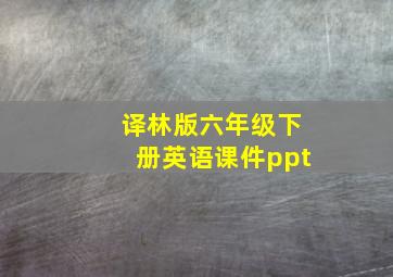 译林版六年级下册英语课件ppt