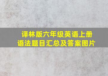 译林版六年级英语上册语法题目汇总及答案图片