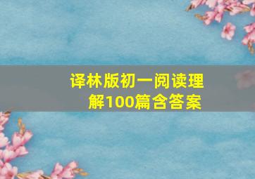 译林版初一阅读理解100篇含答案