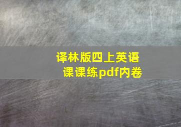 译林版四上英语课课练pdf内卷